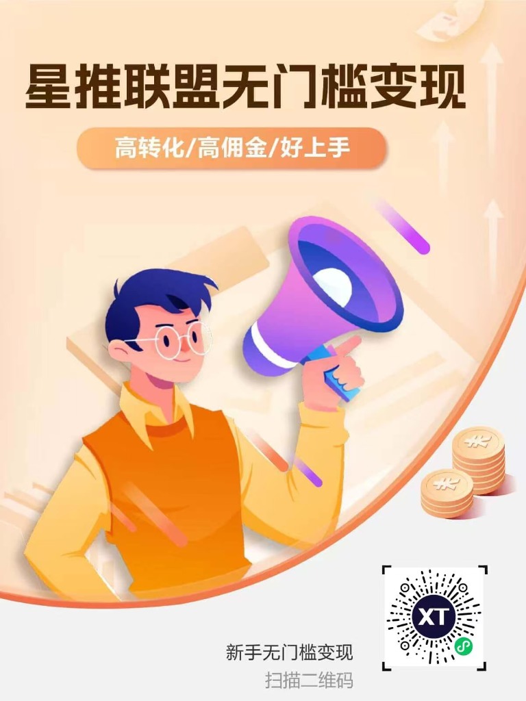 星推联盟小程序码海报